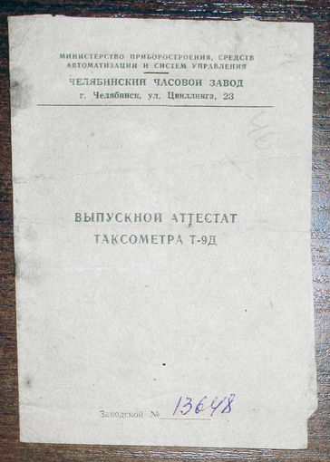 Руководство по эксплуатации: Таксометр Т-9Д 1973 год