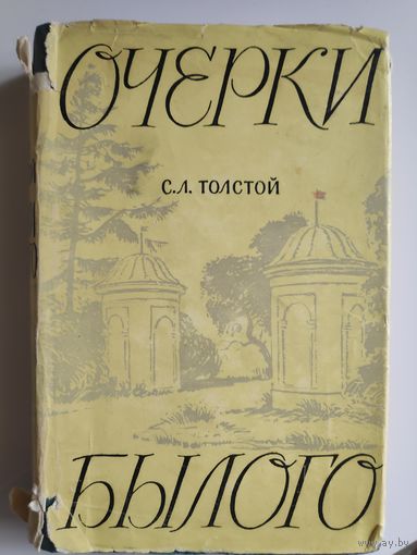 С. Л. Толстой. Очерки былого.