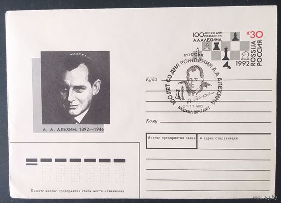 СССР 1992 100л Алехин.