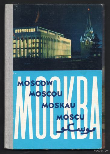 Книжка-раскладушка с 38 фотографиями Москвы 60-ых годов на 5 языках