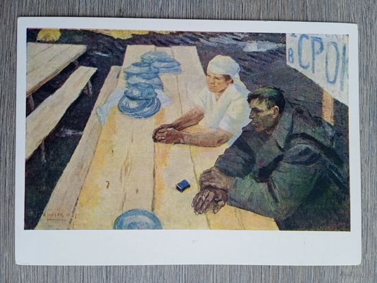 Гаврилов. соцреализм. Кончился трудовой день