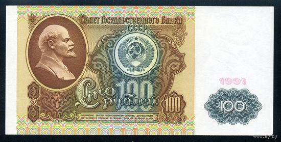 СССР. 100 рублей образца 1991 года. I-й выпуск. Водяной знак - Ленин. Серия ИВ. UNC