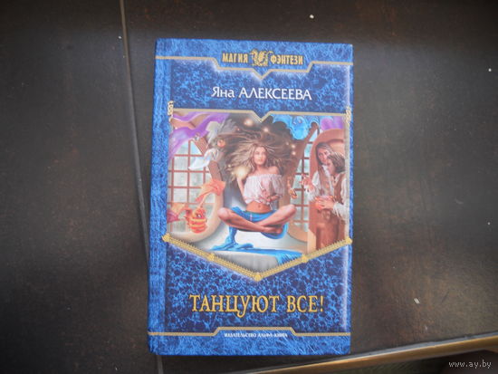 Алексеева Яна Танцуют все