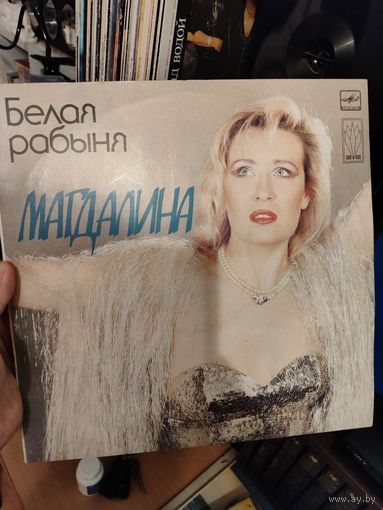 Магдалина Белая рабыня