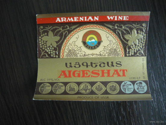 Этикетка винная АЙГЕШАТ. Арм.ССР .гост-68