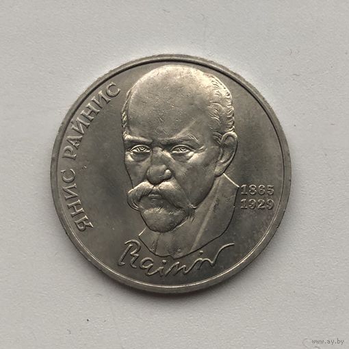 1 рубль 1990 года. Янис Райнис