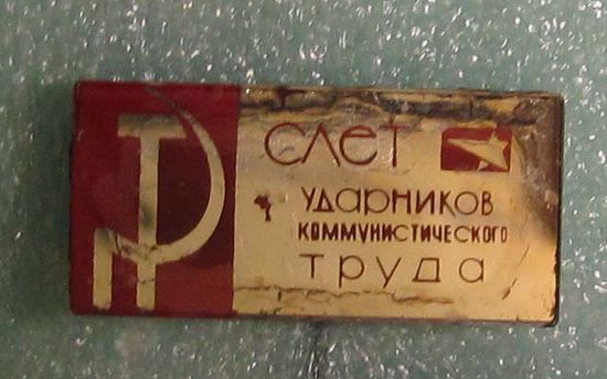 Слет ударников коммунистического труда