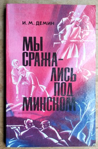 И. М. Демин. Мы сражались под Минском. Минск