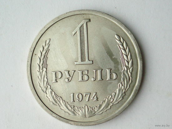 1 рубль 1974 UNC годовик