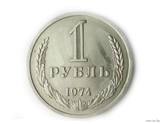 1 рубль 1974 UNC годовик Супер!