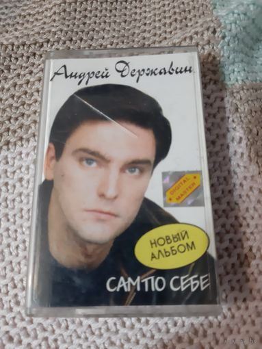 Кассета  Андрей Державин. Сам по себе.