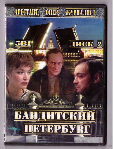 Бандитский Петербург. Диск 2. Возможен обмен