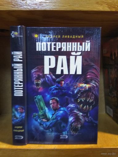 Ливадный Андрей "Потерянный рай". Серия "Ради славы Вселенной".