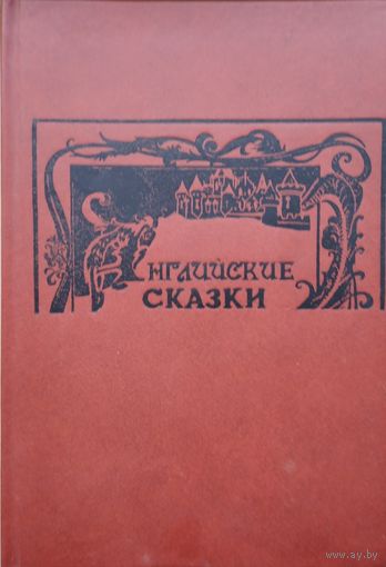 Английские народные сказки Иллюстрации Нины Волковой
