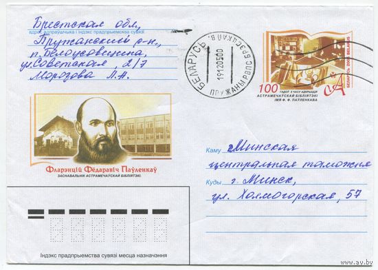 2005. Конверт, прошедший почту "Основатель Остромечевской библиотеки Ф.Ф.Павленков"