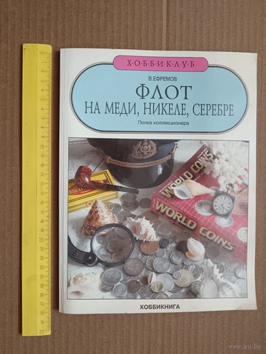 Пособие для коллекционеров монет Флот на меди, никеле, серебре (3512)