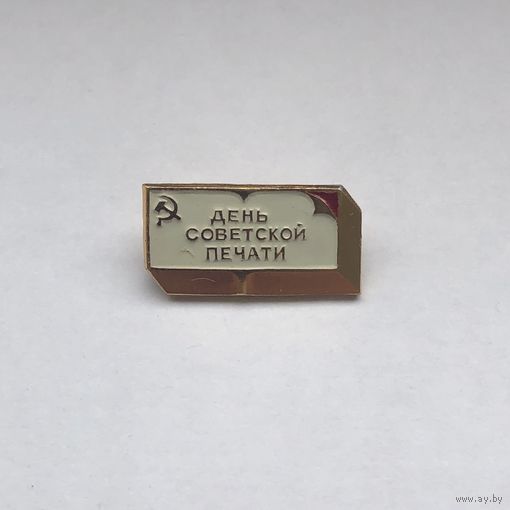 День советской печати