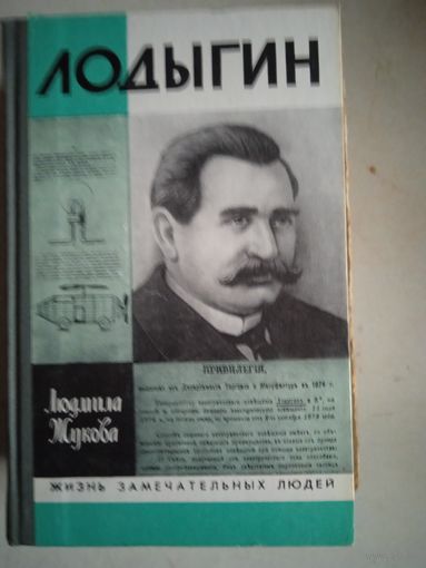 Лодыгин