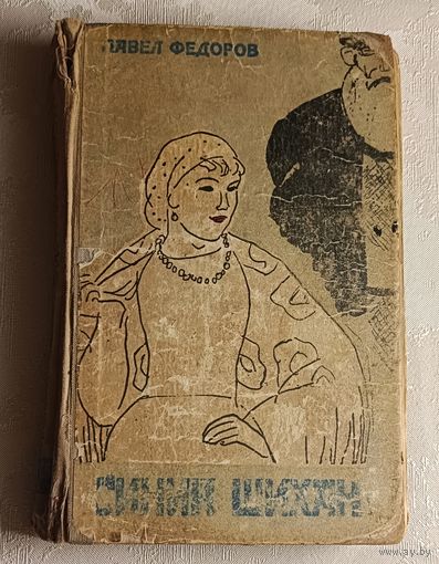 Федоров Павел. Синий Шихан. 1965