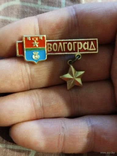 Волгоград