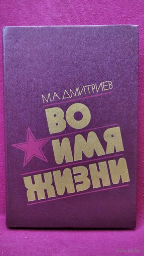 М.А. Дмитриев Во имя жизни