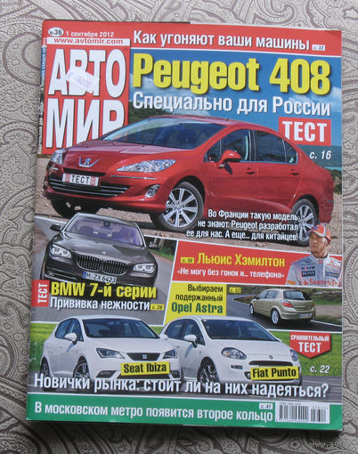 Журнал АВТОМИР 36 - 2012