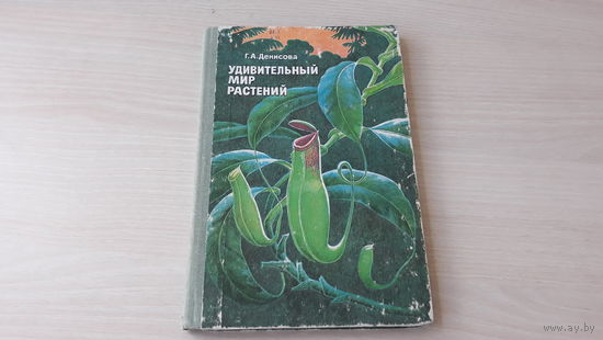 Удивительный мир растений - Денисова Г.А. - Просвещение 1981 - Пособие для учащихся