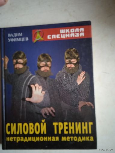 Силовой тренинг нетрадиционная методика