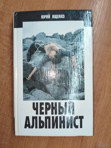 Юрий Ищенко "Черный альпинист"