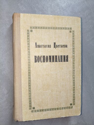 Анастасия Цветаева "Воспоминания"