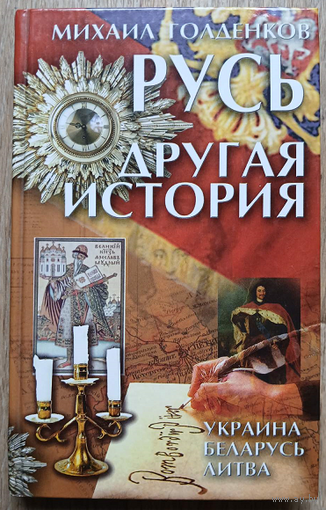 Михаил Голденков "Русь. Другая история"
