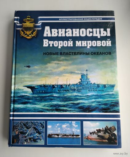Балакин С.А. Авианосцы Второй мировой. Новые властелины океанов.