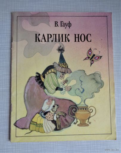 В.Гауф. Карлик Нос. Художник Н.Поплавская