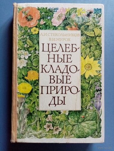 Целебные кладовые природы. Леонид Стекольников, Валерий Мурох