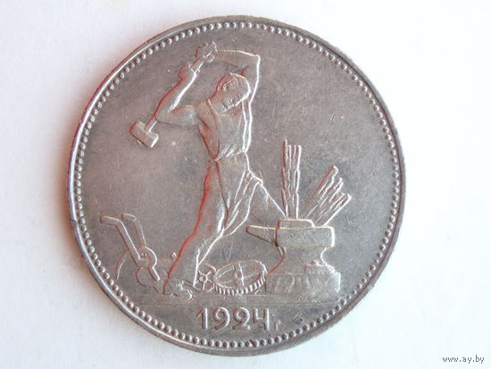 50 копеек 1924 XF+ Полтинник ПЛ