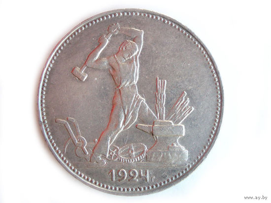 50 копеек 1924 XF+ Полтинник ПЛ