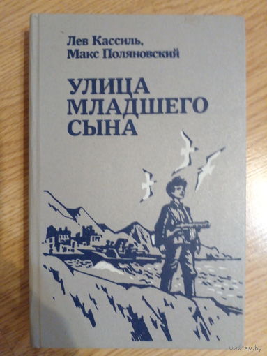 УЛИЦА МЛАДШЕГО СЫНА. Лев Кассиль