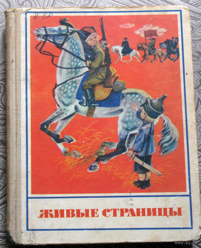 Живые страницы. книга для внеклассного чтения.