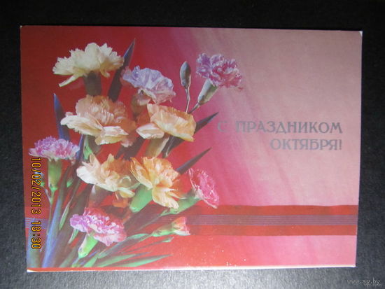 Открытка "С праздником Октября!",1989,Дергилёв,чистая-No30