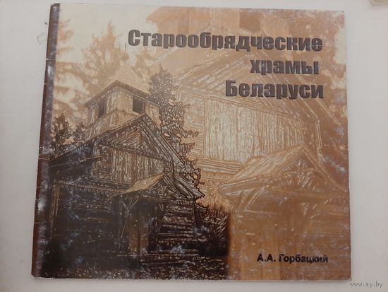 Горбацкий А.А. Старообрядческие храмы Беларуси фотоальбом