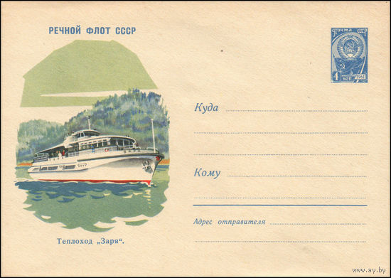 Художественный маркированный конверт СССР N 1513 (29.03.1961) Речной флот СССР  Теплоход "Заря".