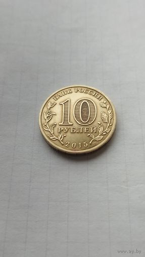 10 рублей 2015 г.(гвс) г.Можайск.