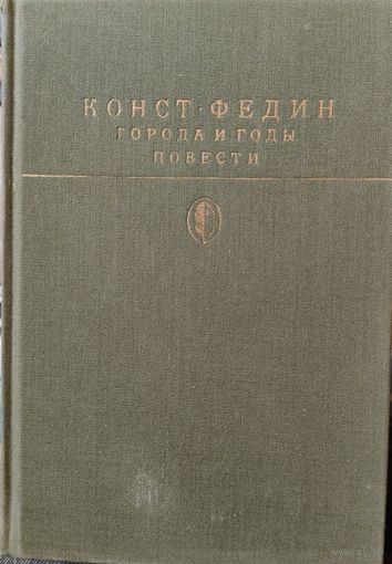 К. Федин. ГОРОДА И ГОДЫ. ПОВЕСТИ
