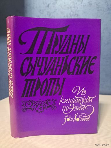 Трудны сычуаньские тропы. Из китайской поэзии 50-х и 80-х годов. Перевод с Китайского Л. Черкасского. 1983 г. Тираж 10 000