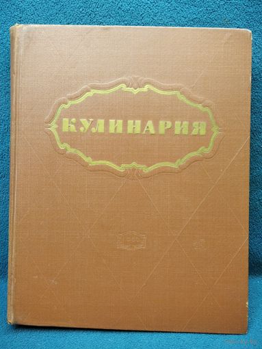 Кулинария. 1966 год