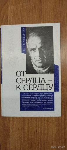 Е.Л. Бондарева. От сердца – к сердцу: страницы жизни и творчества народного артиста СССР и БССР, кинорежиссера Виктора Турова (2001)