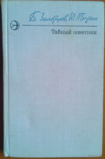 Золотарев Борис, Тюрин Юрий. Тайный советник. Часть 1