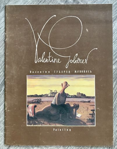 В.Губарев. Альбом
