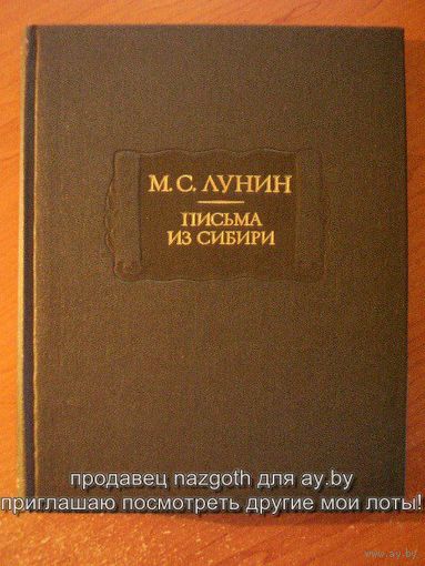 М. С. Лунин. Письма из Сибири // Серия: Литературные памятники 1987 год