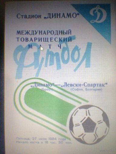 27.07.1984--Динамо Брест СССР--Левски София Болгария--товар.матч+